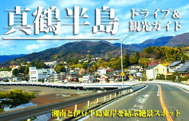 真鶴ブルーライン　ドライブ・観光2